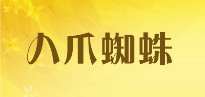 Baza Spiden是什么牌子_八爪蜘蛛品牌怎么样?