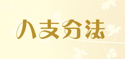 八支分法是什么牌子_八支分法品牌怎么样?