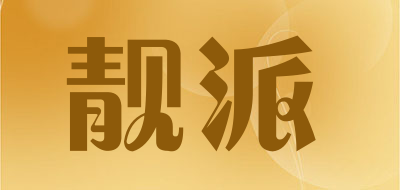 beautyonline是什么牌子_靓派品牌怎么样?