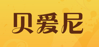 贝爱尼是什么牌子_贝爱尼品牌怎么样?