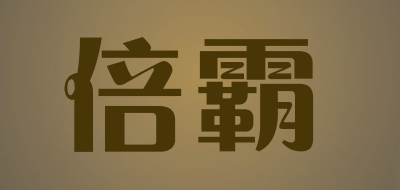 倍霸是什么牌子_倍霸品牌怎么样?