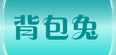 背包兔是什么牌子_背包兔品牌怎么样?