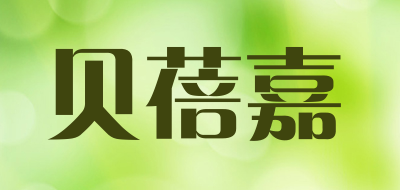 贝蓓嘉是什么牌子_贝蓓嘉品牌怎么样?