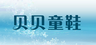 贝贝童鞋是什么牌子_贝贝童鞋品牌怎么样?