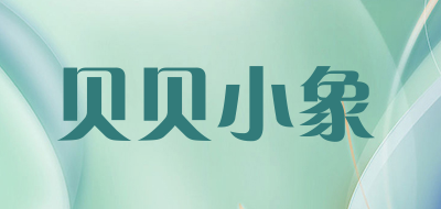 贝贝小象是什么牌子_贝贝小象品牌怎么样?