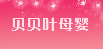 贝贝叶母婴是什么牌子_贝贝叶母婴品牌怎么样?