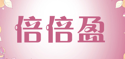 倍倍盈是什么牌子_倍倍盈品牌怎么样?