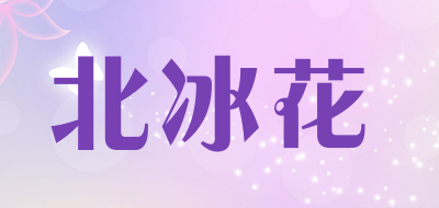 北冰花是什么牌子_北冰花品牌怎么样?