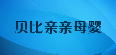 贝比亲亲母婴是什么牌子_贝比亲亲母婴品牌怎么样?