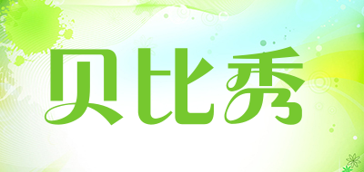 贝比秀是什么牌子_贝比秀品牌怎么样?