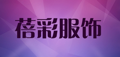 蓓彩服饰是什么牌子_蓓彩服饰品牌怎么样?