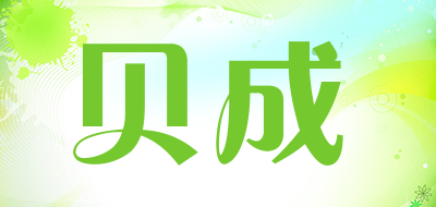 贝成是什么牌子_贝成品牌怎么样?