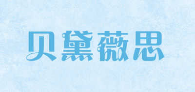 贝黛薇思是什么牌子_贝黛薇思品牌怎么样?