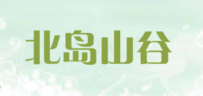 horikare是什么牌子_北岛山谷品牌怎么样?