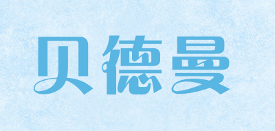 贝德曼是什么牌子_贝德曼品牌怎么样?