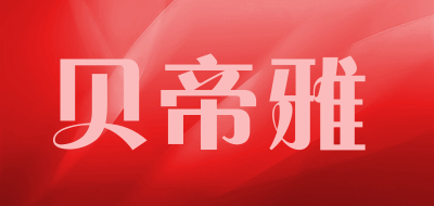 贝帝雅是什么牌子_贝帝雅品牌怎么样?