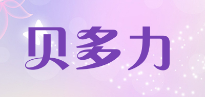 贝多力是什么牌子_贝多力品牌怎么样?