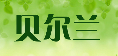 贝尔兰是什么牌子_贝尔兰品牌怎么样?