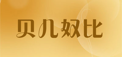 贝儿奴比是什么牌子_贝儿奴比品牌怎么样?