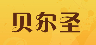 贝尔圣是什么牌子_贝尔圣品牌怎么样?