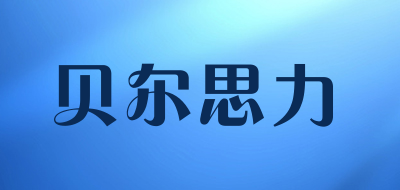 贝尔思力是什么牌子_贝尔思力品牌怎么样?