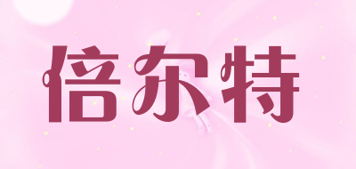 倍尔特是什么牌子_倍尔特品牌怎么样?