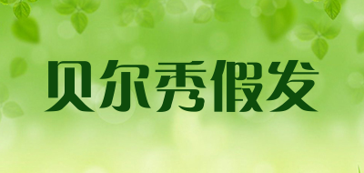 贝尔秀假发是什么牌子_贝尔秀假发品牌怎么样?