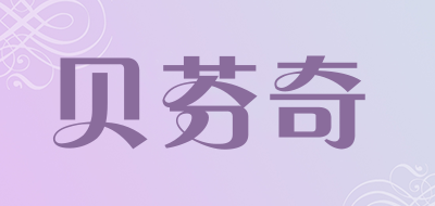 贝芬奇是什么牌子_贝芬奇品牌怎么样?