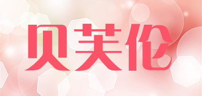贝芙伦是什么牌子_贝芙伦品牌怎么样?