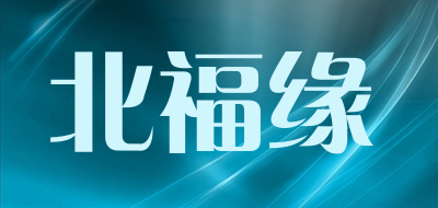 北福缘是什么牌子_北福缘品牌怎么样?