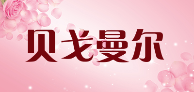 贝戈曼尔是什么牌子_贝戈曼尔品牌怎么样?