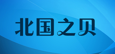 BEIGUOZHIBEI是什么牌子_北国之贝品牌怎么样?