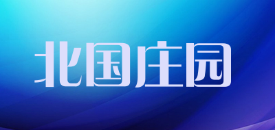 北国庄园是什么牌子_北国庄园品牌怎么样?