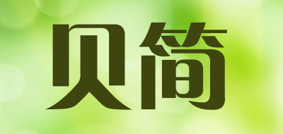 贝简是什么牌子_贝简品牌怎么样?