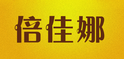 倍佳娜是什么牌子_倍佳娜品牌怎么样?