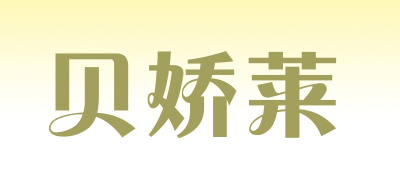 贝娇莱是什么牌子_贝娇莱品牌怎么样?