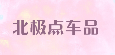 北极点车品是什么牌子_北极点车品品牌怎么样?