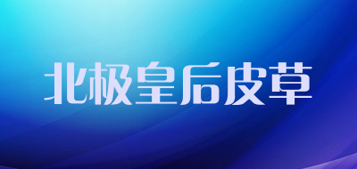 北极皇后皮草是什么牌子_北极皇后皮草品牌怎么样?