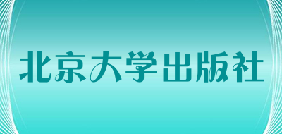 北京大学出版社是什么牌子_北京大学出版社品牌怎么样?