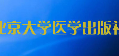 PEKING UNIVERSITY MEDICAL PRESS是什么牌子_北京大学医学出版社品牌怎么样?
