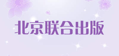 北京联合出版是什么牌子_北京联合出版品牌怎么样?