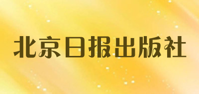 北京日报出版社是什么牌子_北京日报出版社品牌怎么样?