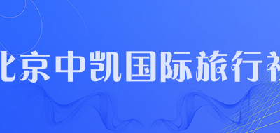 北京中凯国际旅行社是什么牌子_北京中凯国际旅行社品牌怎么样?