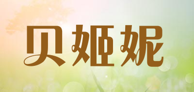 贝姬妮是什么牌子_贝姬妮品牌怎么样?
