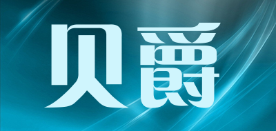 贝爵是什么牌子_贝爵品牌怎么样?