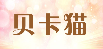 贝卡猫是什么牌子_贝卡猫品牌怎么样?