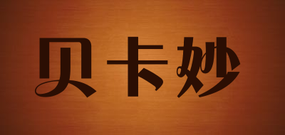 贝卡妙是什么牌子_贝卡妙品牌怎么样?