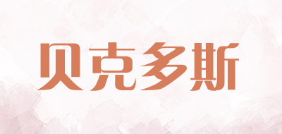 贝克多斯是什么牌子_贝克多斯品牌怎么样?