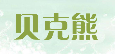 贝克熊是什么牌子_贝克熊品牌怎么样?