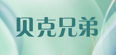 贝克兄弟是什么牌子_贝克兄弟品牌怎么样?
